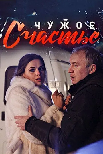 Чужое счастье (сериал) смотреть онлайн