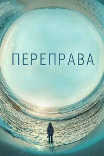 Переправа (сериал) смотреть онлайн