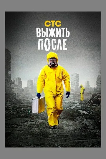 Выжить после (сериал) смотреть онлайн