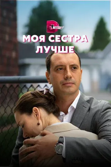 Моя сестра лучше (сериал) смотреть онлайн