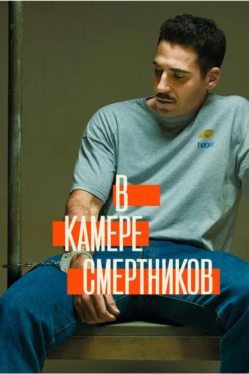 В камере смертников (сериал) смотреть онлайн