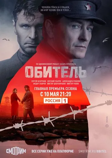 Обитель (сериал) смотреть онлайн