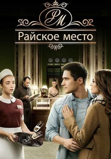 Райское место (сериал) смотреть онлайн