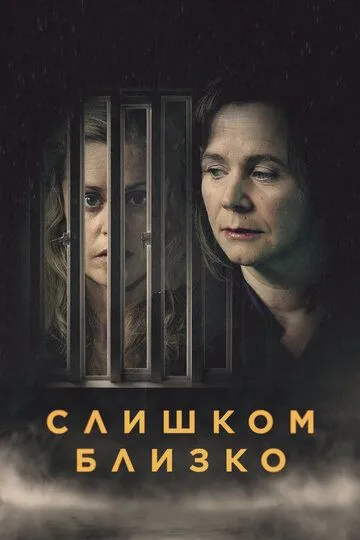 Слишком близко (сериал) смотреть онлайн