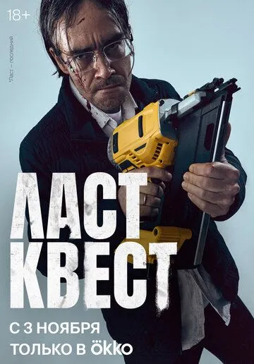 Ласт квест (сериал) смотреть онлайн