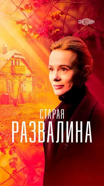 Старая развалина (сериал) смотреть онлайн