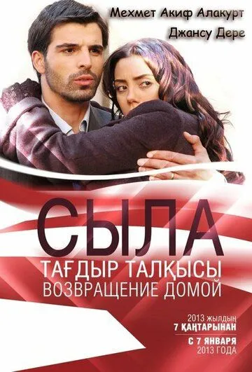 Сыла. Возвращение домой (сериал) смотреть онлайн