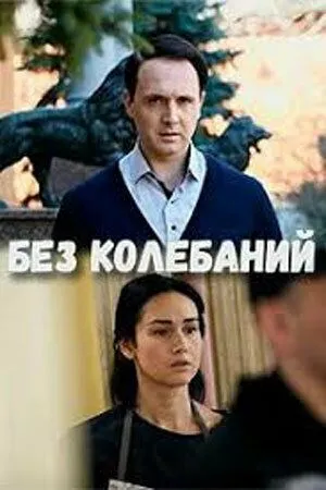 Без колебаний (сериал) смотреть онлайн