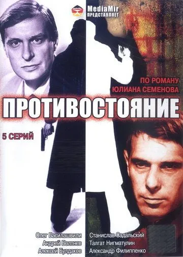 Противостояние (сериал) смотреть онлайн