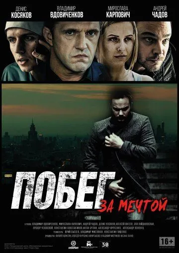 Побег за мечтой (2015) смотреть онлайн