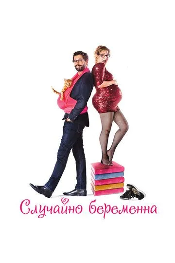 Случайно беременна (2015) смотреть онлайн