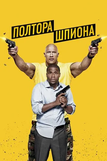 Полтора шпиона (2016) смотреть онлайн