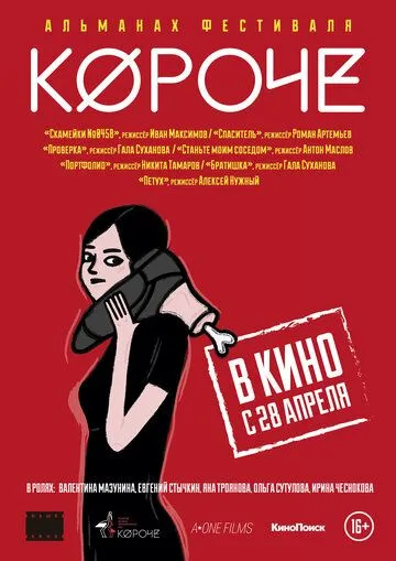 Короче (2016) смотреть онлайн