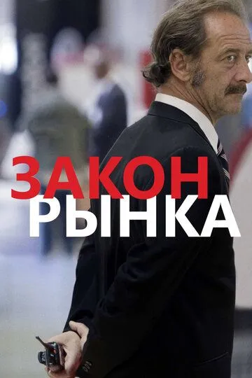 Закон рынка (2015) смотреть онлайн