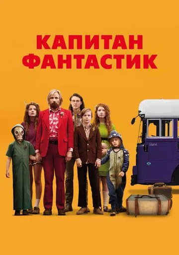 Капитан Фантастик (2016) смотреть онлайн