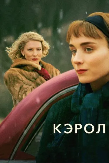 Кэрол (2014) смотреть онлайн