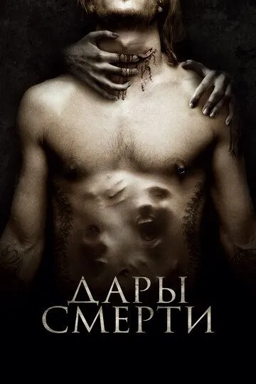 Дары смерти (2015) смотреть онлайн