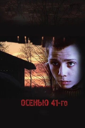 Осенью 41-го (2016) смотреть онлайн