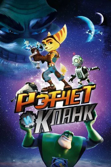 Рэтчет и Кланк: Галактические рейнджеры (2015) смотреть онлайн