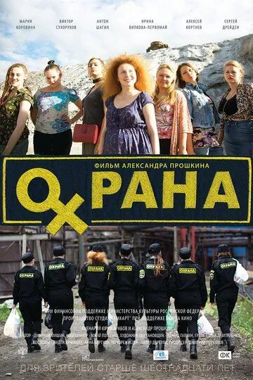 Охрана (2015) смотреть онлайн