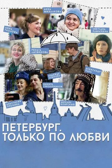 Петербург. Только по любви (2016) смотреть онлайн