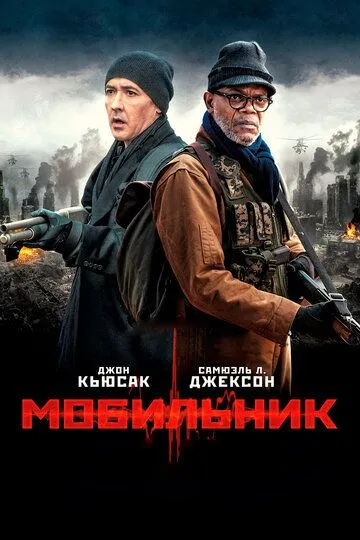 Мобильник (2014) смотреть онлайн