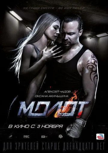 Молот (2016) смотреть онлайн