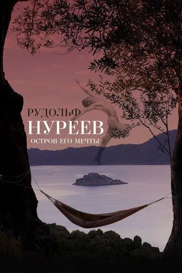 Рудольф Нуреев. Остров его мечты (2016) смотреть онлайн