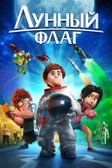 Лунный флаг (2015) смотреть онлайн