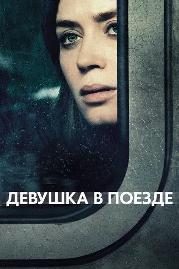 Девушка в поезде (2016) смотреть онлайн