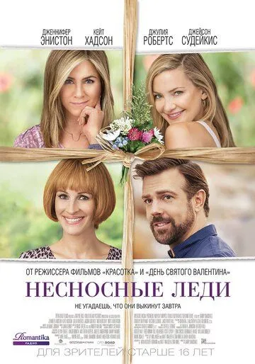 Несносные леди (2016) смотреть онлайн