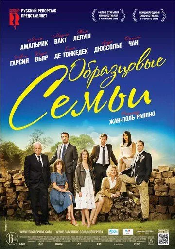 Образцовые семьи (2014) смотреть онлайн