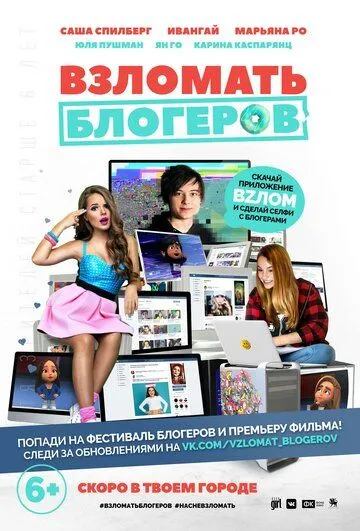 Взломать блогеров (2016) смотреть онлайн