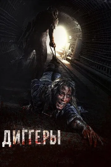 Диггеры (2016) смотреть онлайн