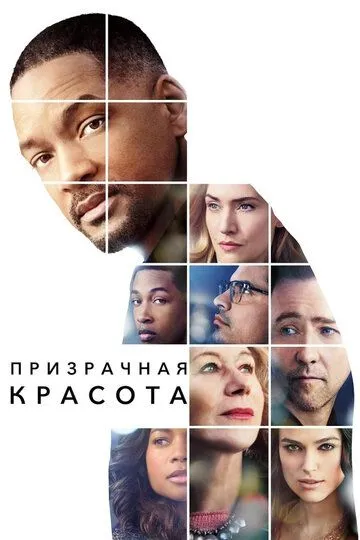 Призрачная красота (2016) смотреть онлайн