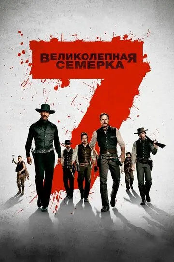 Великолепная семерка (2016) смотреть онлайн