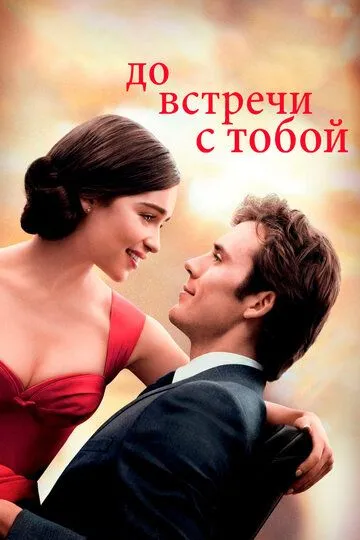 До встречи с тобой (2016) смотреть онлайн