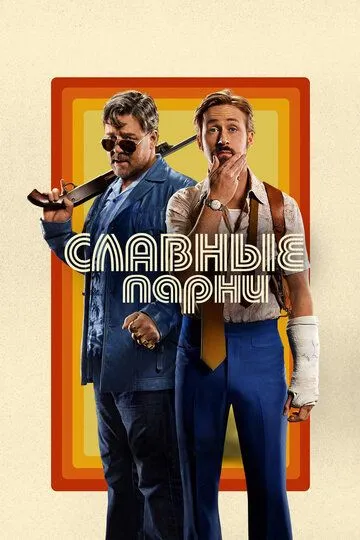 Славные парни (2016) смотреть онлайн