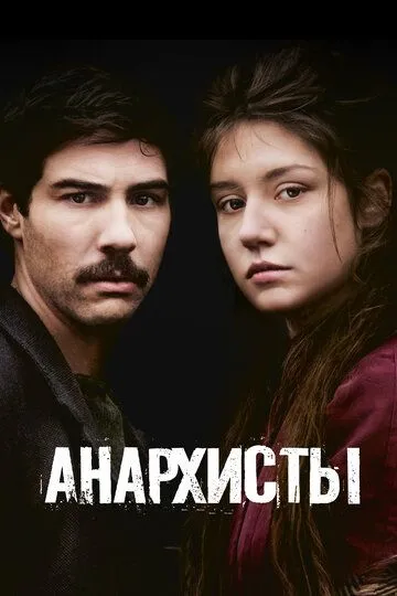 Анархисты (2015) смотреть онлайн