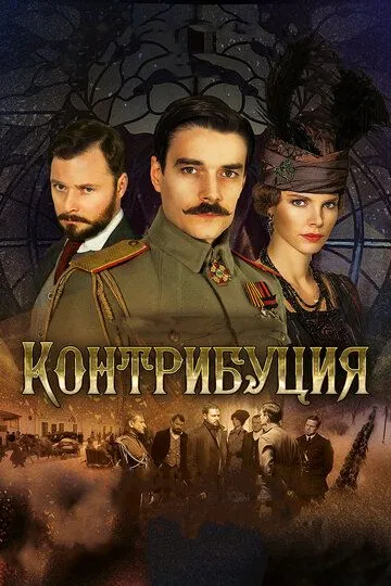 Контрибуция (2015) смотреть онлайн