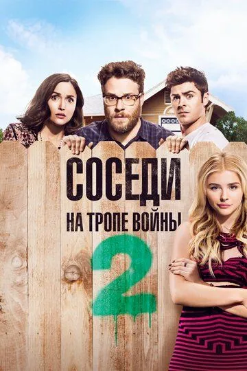 Соседи. На тропе войны 2 (2016) смотреть онлайн