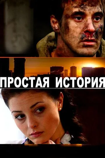 Простая история (2016) смотреть онлайн