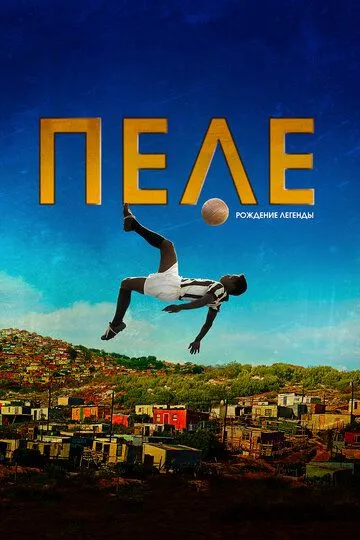 Пеле: Рождение легенды (2015) смотреть онлайн