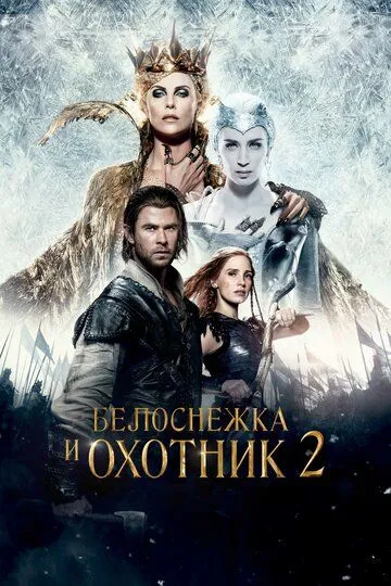 Белоснежка и Охотник 2 (2016) смотреть онлайн