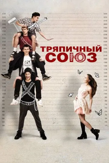 Тряпичный союз (2014) смотреть онлайн