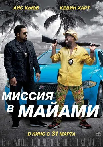 Миссия в Майами (2015) смотреть онлайн