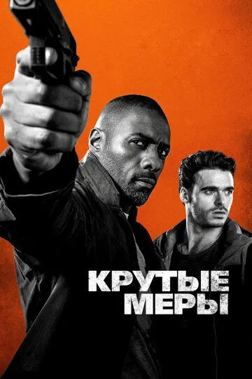 Крутые меры (2016) смотреть онлайн