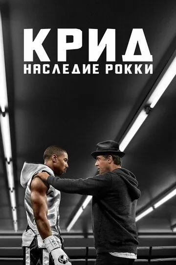 Крид: Наследие Рокки (2015) смотреть онлайн