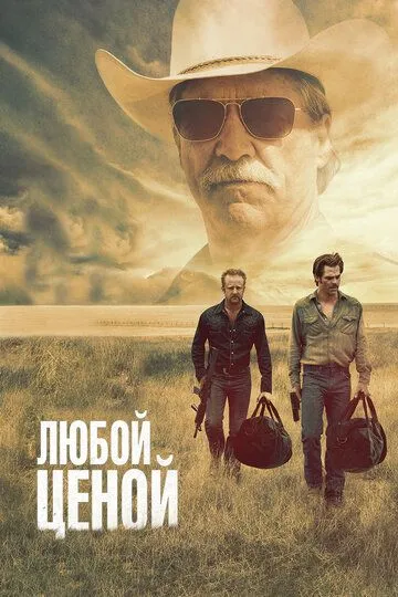 Любой ценой (2016) смотреть онлайн