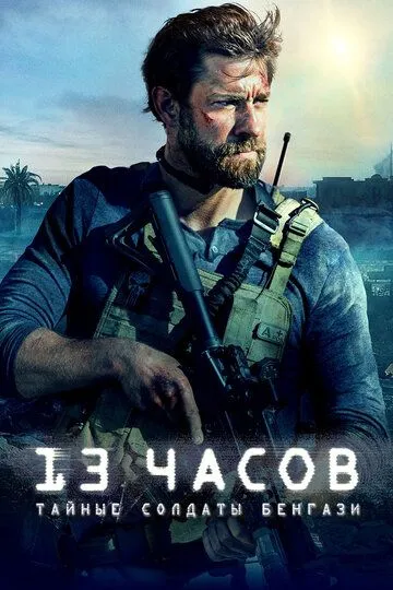 13 часов: Тайные солдаты Бенгази (2015) смотреть онлайн